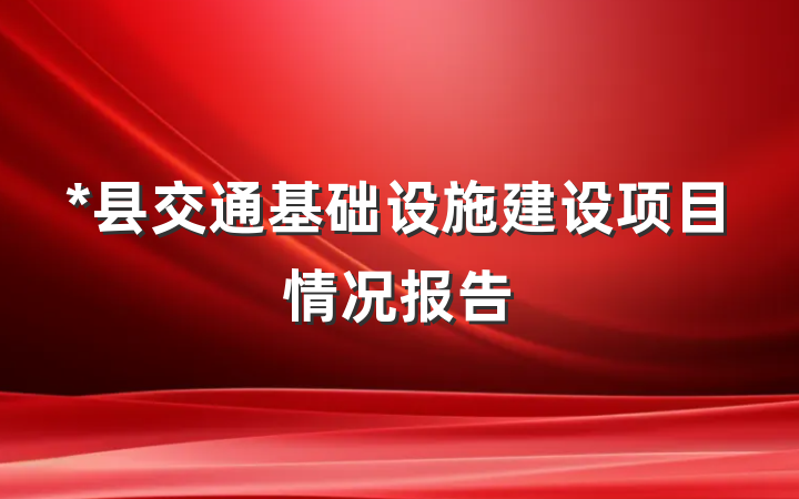 *县交通基础设施建设项目情况报告