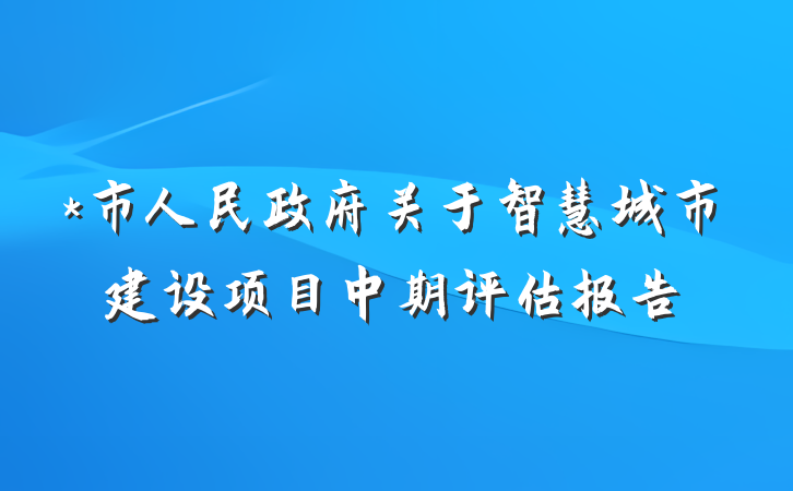 *市人民政府关于智慧城市建设项目中期评估报告