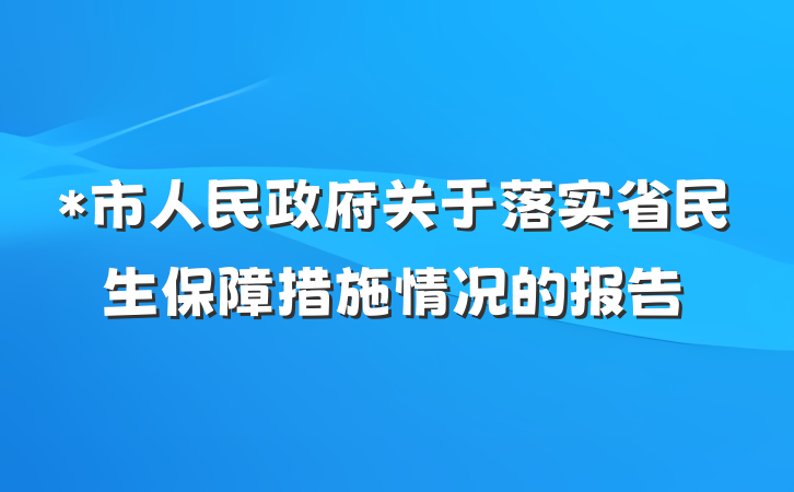 *市人民政府关于落实省民生保障措施情况的报告