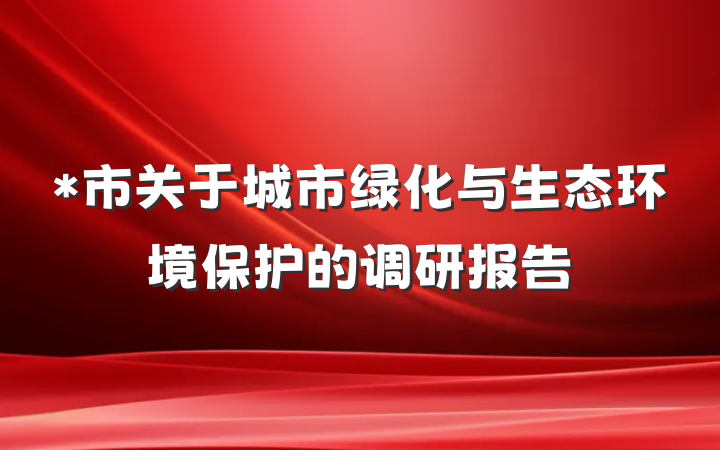 *市关于城市绿化与生态环境保护的调研报告