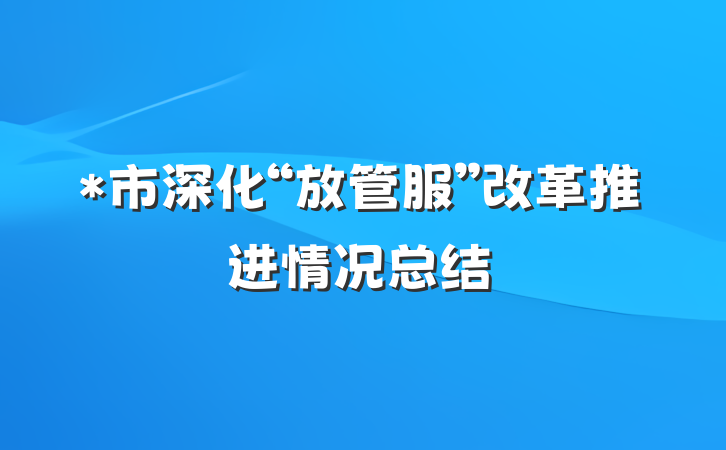 *市深化“放管服”改革推进情况总结