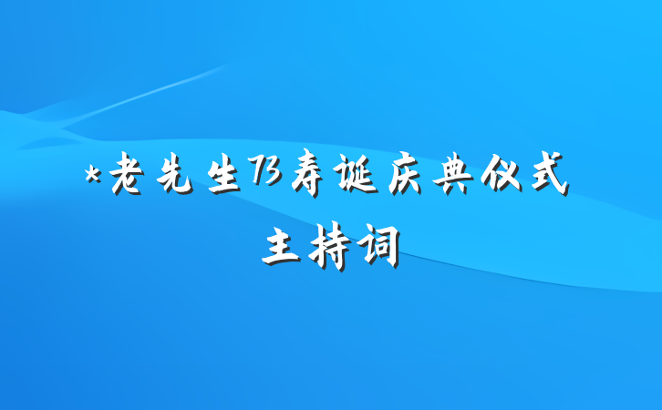 *老先生73寿诞庆典仪式主持词