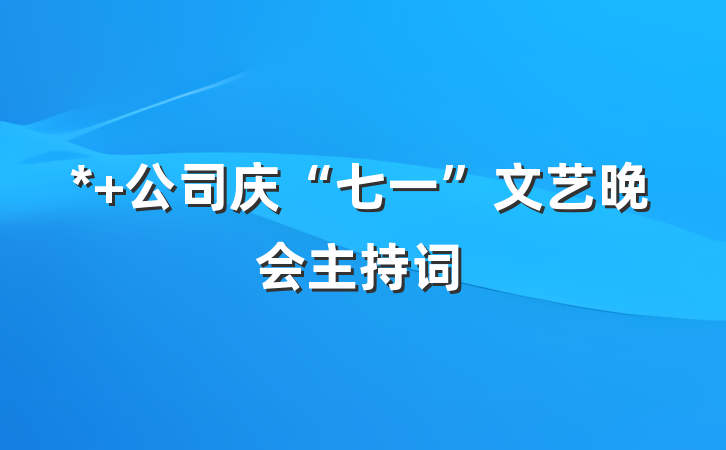 * 公司庆“七一”文艺晚会主持词