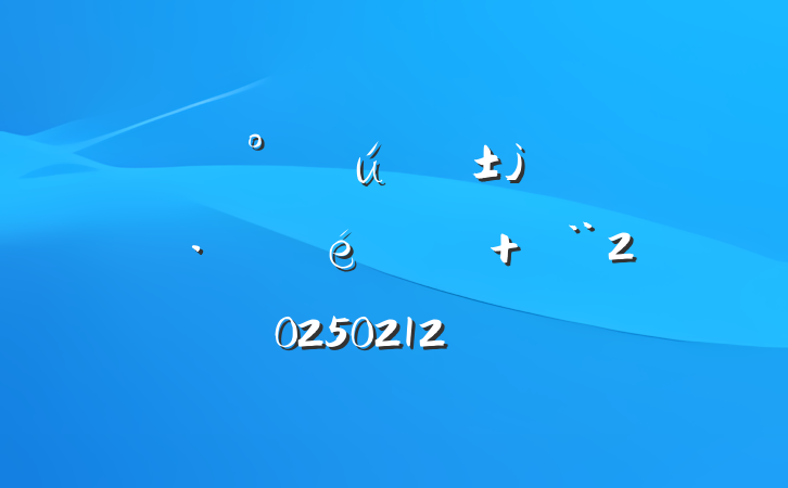 ۲ǡչ㱨 20250212
