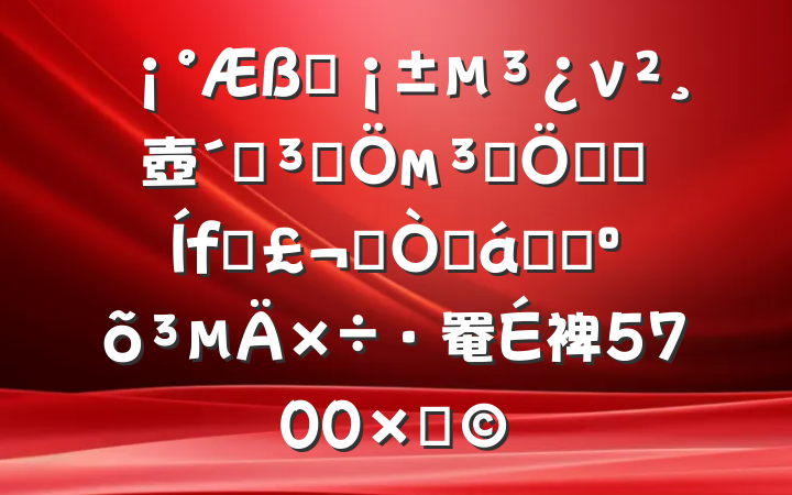 һν壺ӵʷмȡǻۺһԹ֮ץõ罨裨5700֣