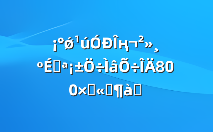 ǿңػ800־Ʒƪ