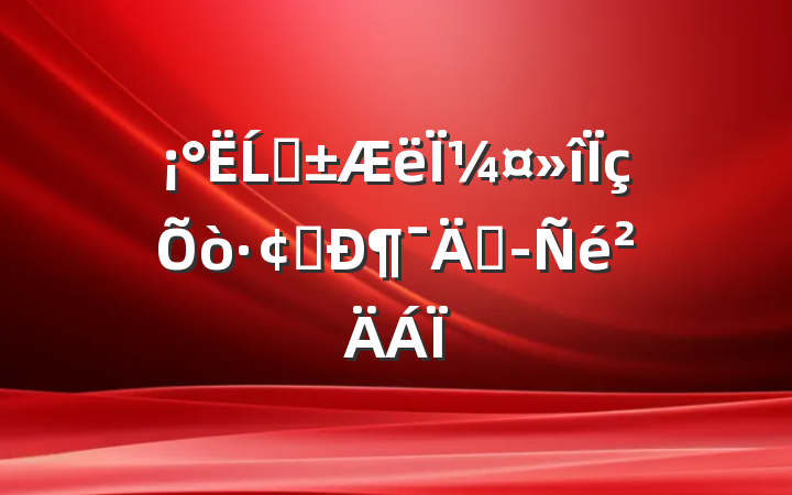 Ĺܡ¼չ¶ܾ