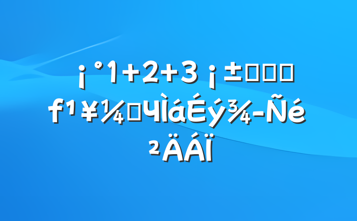 1+2+3ģʽȫἨЧ