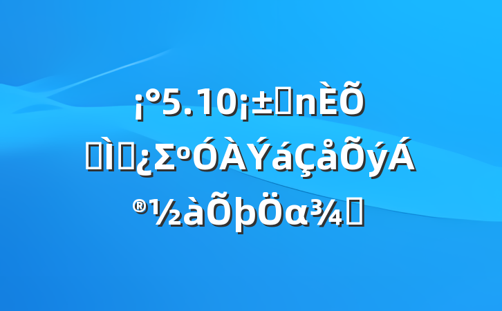 5.10˼ר⵳Σαɫ