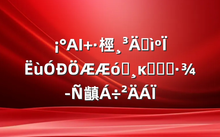 AI+桱ܻҵĸ﷢չ֮·齻