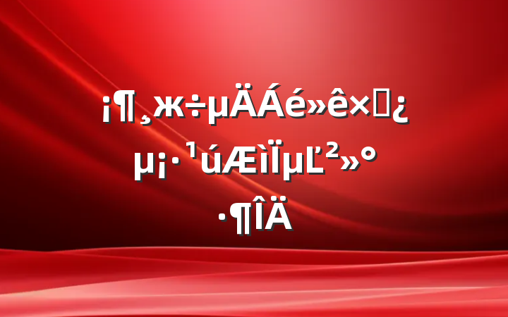 жµĽ