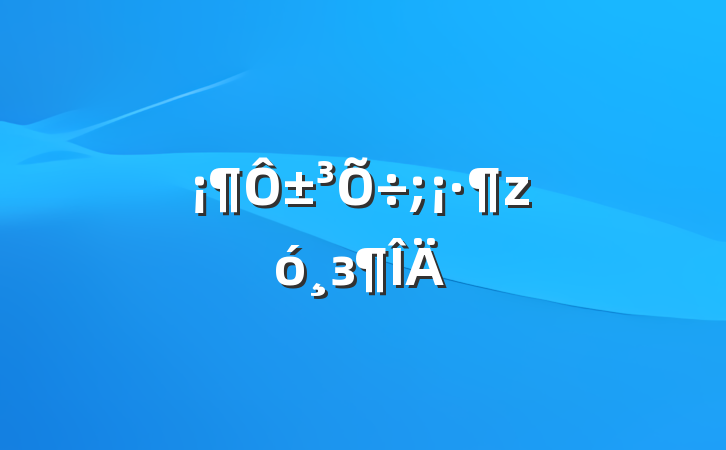 ±;з