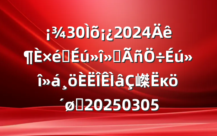302024֯ᡢ嵥ĸͷ20250305