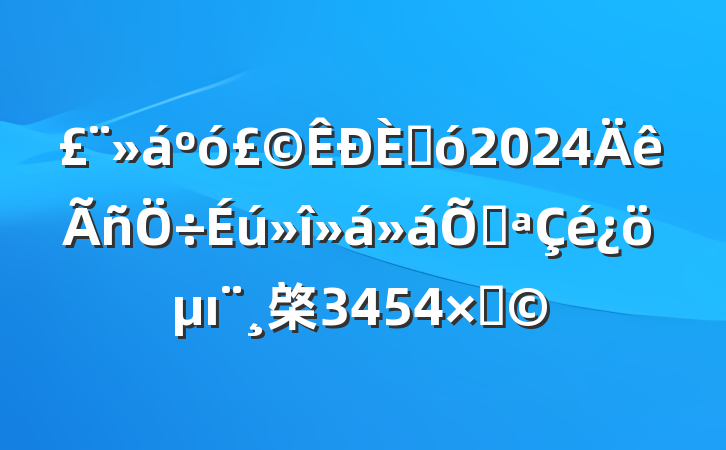˴2024ٿı棨3454֣