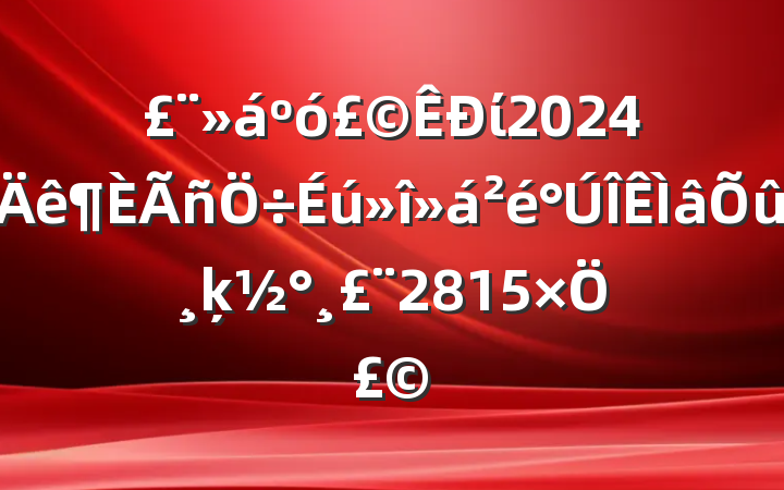 ί2024ķ2815֣