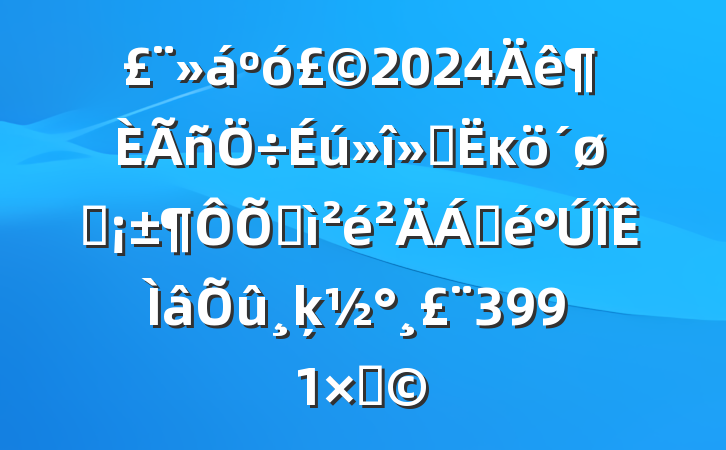 2024ᡰĸͷռϲķ3991֣