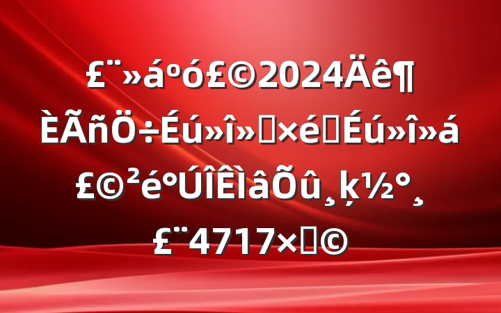 2024ᣨ֯ᣩķ4717֣