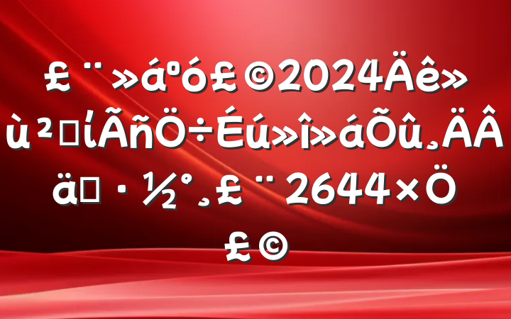 2024㵳ίʵ2644֣