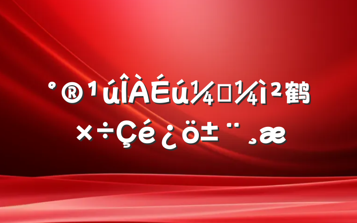 ල鹤