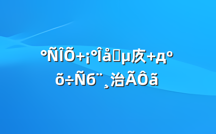  Ҫ㡱 дõб治ã