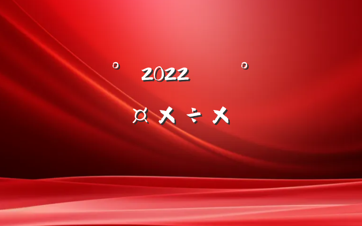 ༶2022꿪չȫܽ᷶ƪ