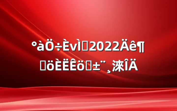 νʦ2022ȸְ淶