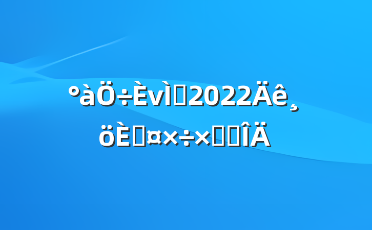 νʦ2022˹ܽ᷶