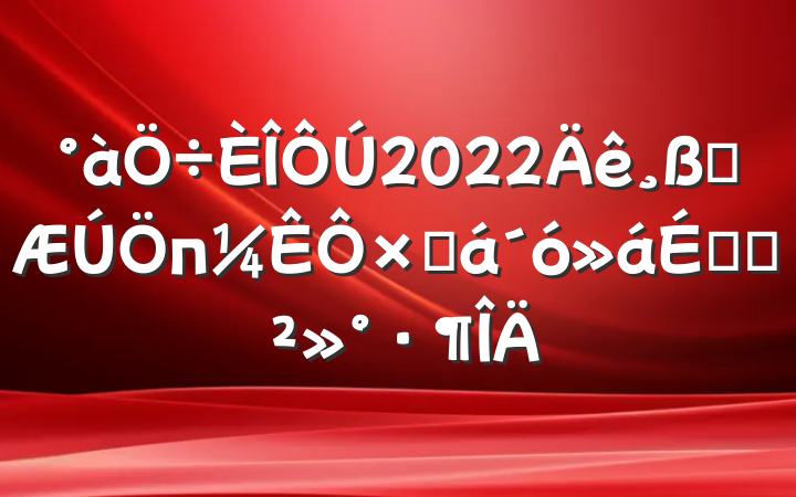 2022һпܽϵĽ