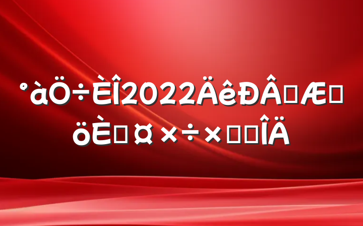 2022ѧڸ˹ܽ᷶