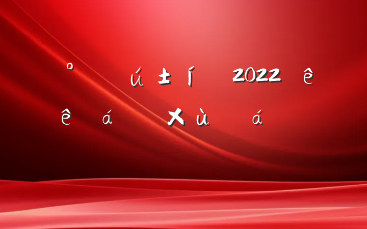 칫Ҵ2022ɲ̸ϵķԷ