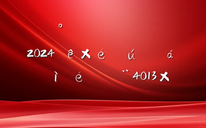 칫ҵ֧ͨԱ2024֯ռϣ4013֣ĸͷ