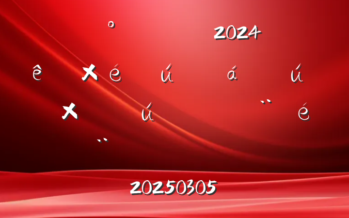 칫ҵ֧2024֯໥飨嵥20250305