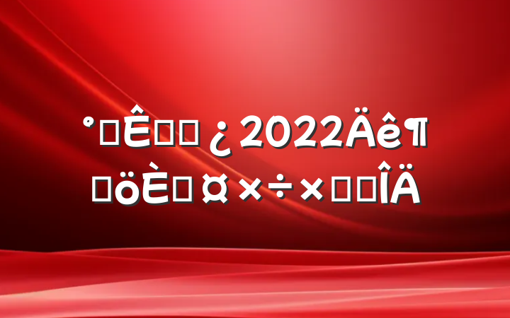 칫Ҹɲ2022ȸ˹ܽ᷶