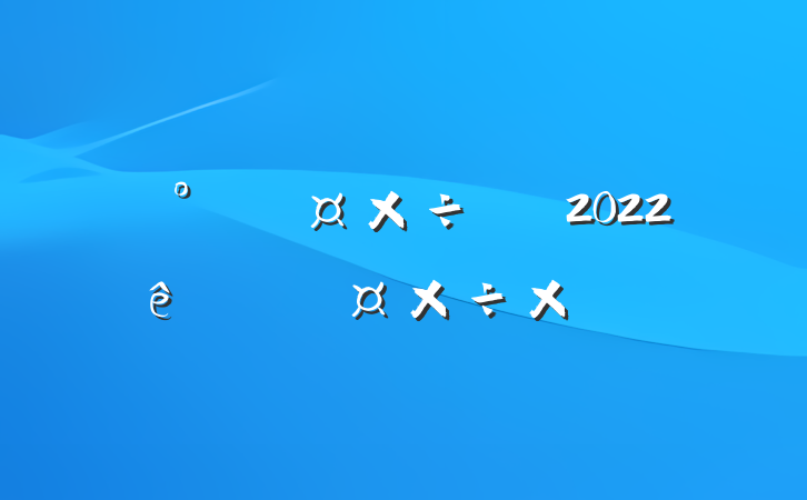 칫ҹԱ2022ȸ˹ܽ᷶