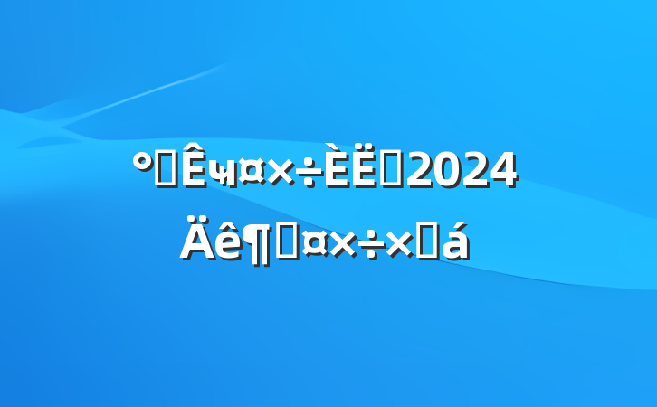 칫ҹԱ2024ȹܽ
