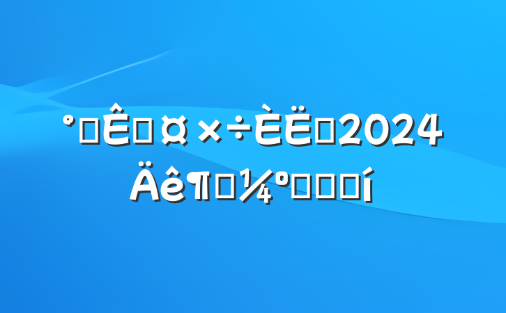 칫ҹԱ2024ȿ˵ǼǱ
