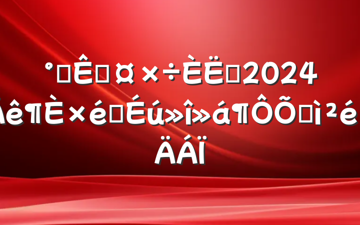칫ҹԱ2024֯ռ