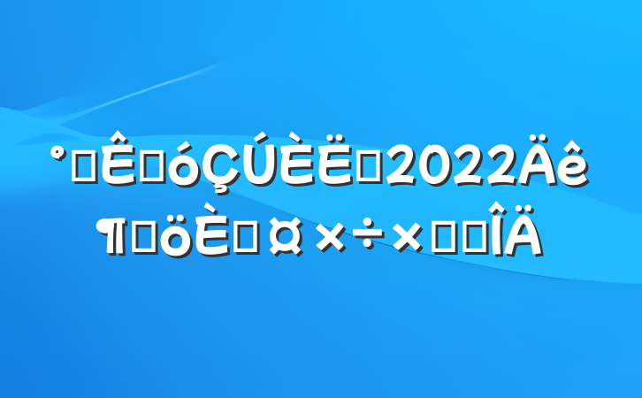 칫ҺԱ2022ȸ˹ܽ᷶
