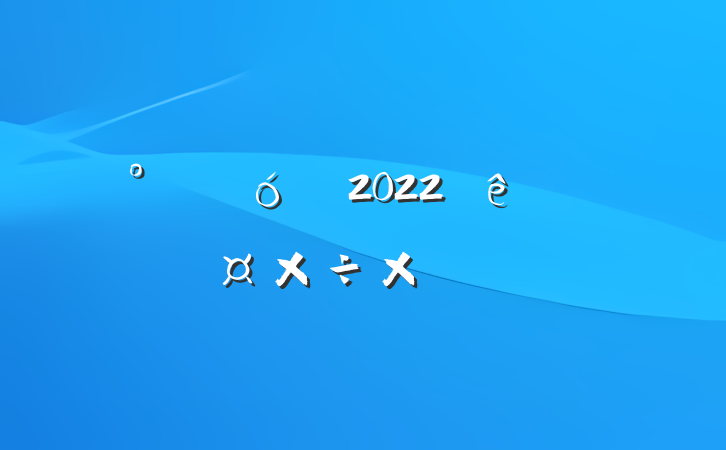 칫Һ2022˹ܽ᷶