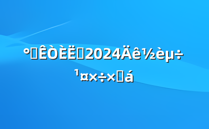 칫Ա2024ܽ