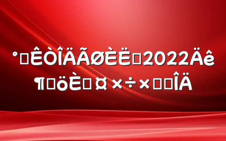 칫Ա2022ȸ˹ܽ᷶