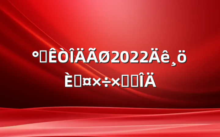 칫2022˹ܽ᷶