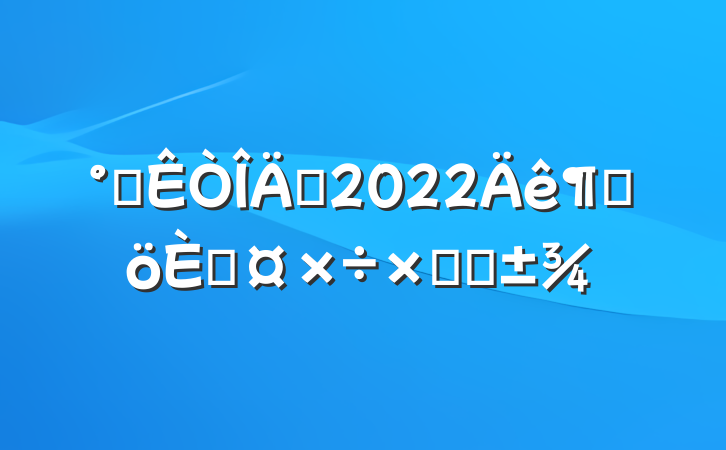 칫Ա2022ȸ˹ܽ᷶