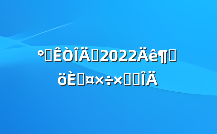 칫Ա2022ȸ˹ܽ᷶