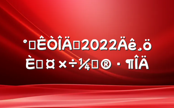 칫Ա2022˹ƻ