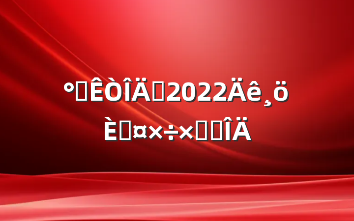 칫Ա2022˹ܽ᷶