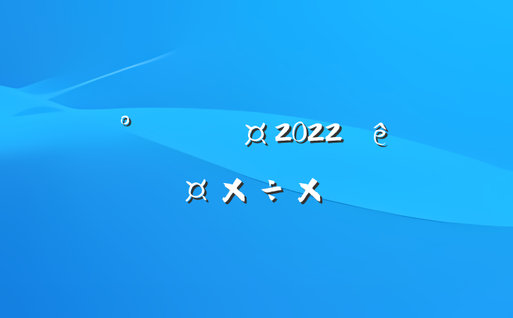 칫Ա2022ȸ˹ܽ᷶