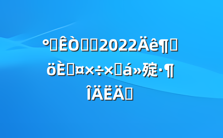 칫ְԱ2022ȸ˹ܽ㱨ƪ