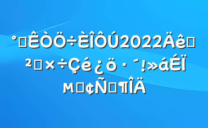 칫2022Ѳ칤ϵķԷ