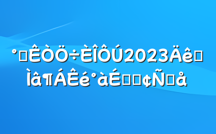 칫2023רϵķԸ